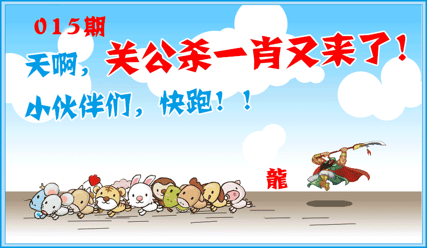 015期关公杀一肖[图]