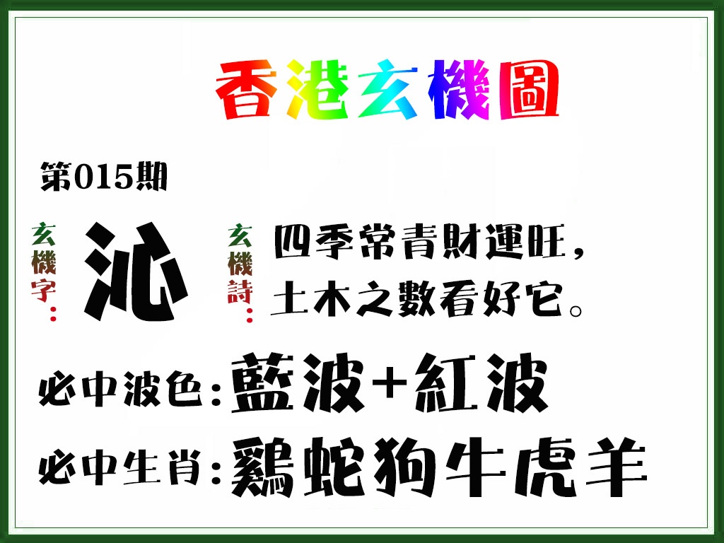 015期香港玄机图[图]