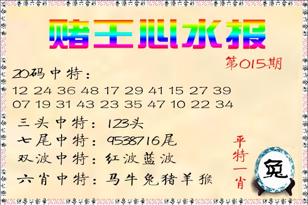 015期赌王心水报[图]