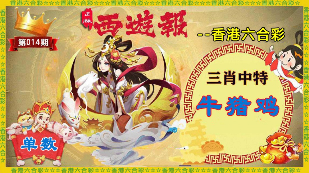 014期香港西游报[图]