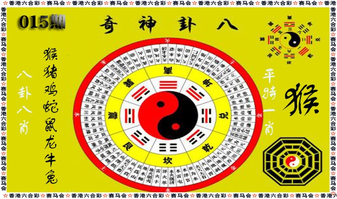 015期八卦神奇[图]