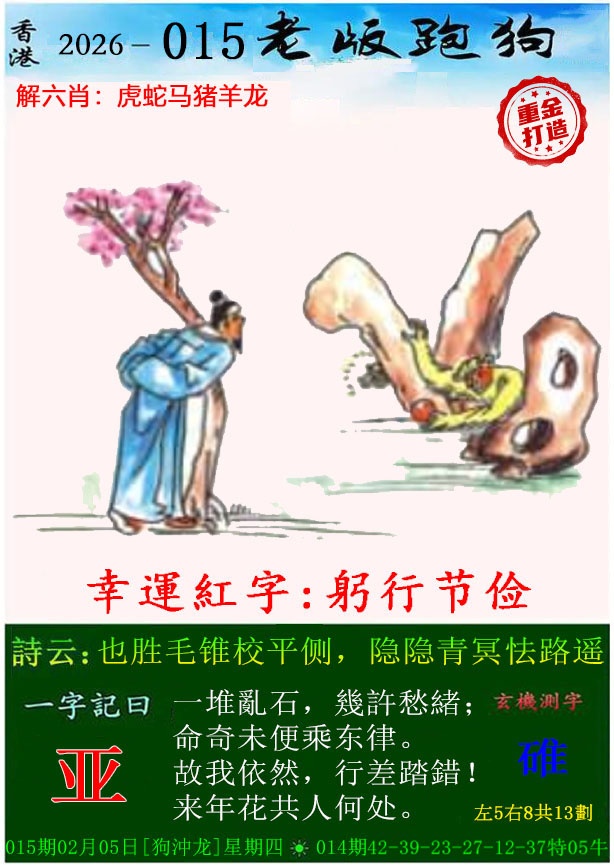 015期老版跑狗（内幕版）[图]